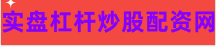 配资股票交易